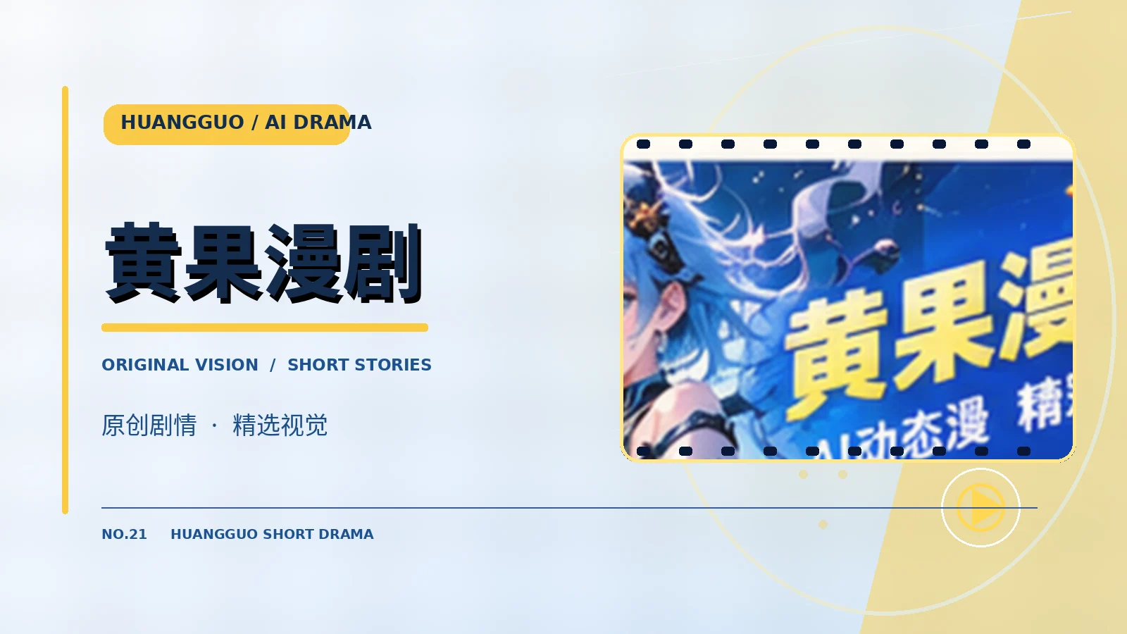 黄果漫剧主题图