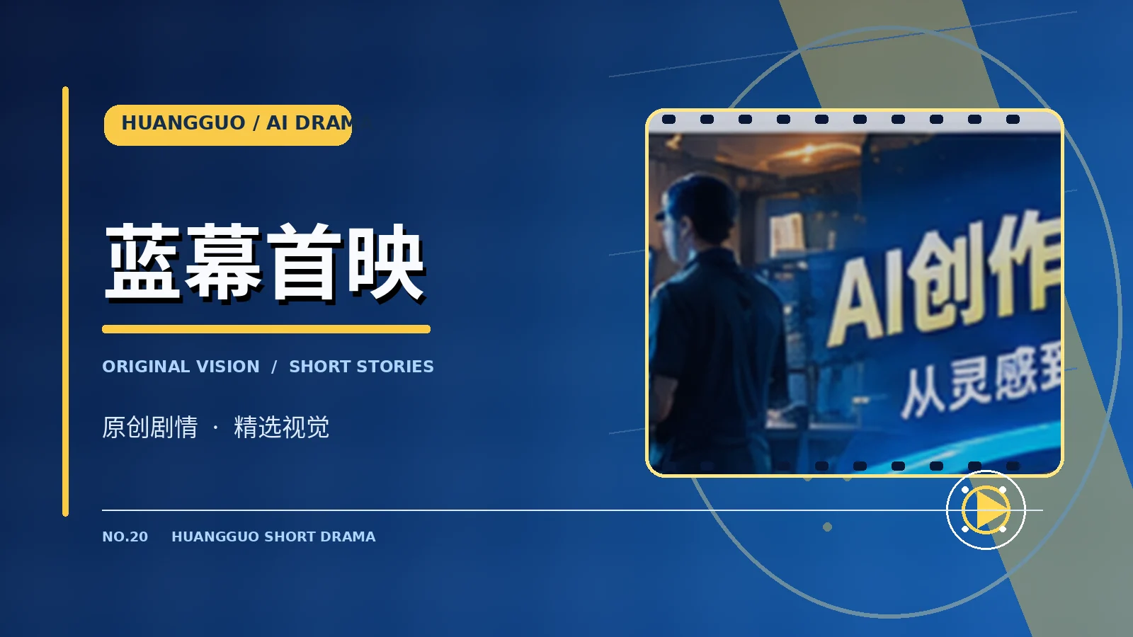 蓝幕首映主题图